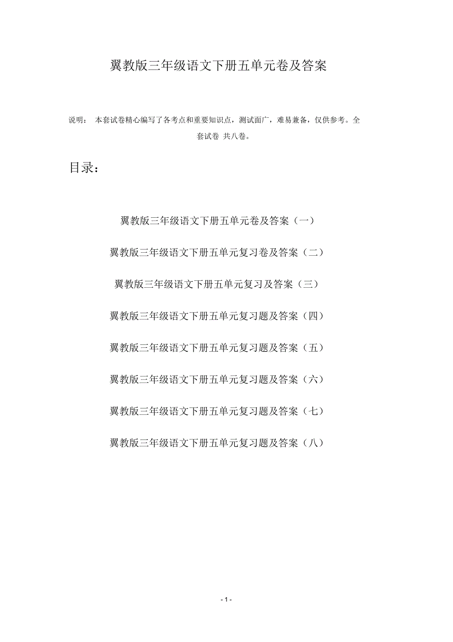 翼教版三年级语文下册五单元卷及答案(八套)(精编版)_第1页