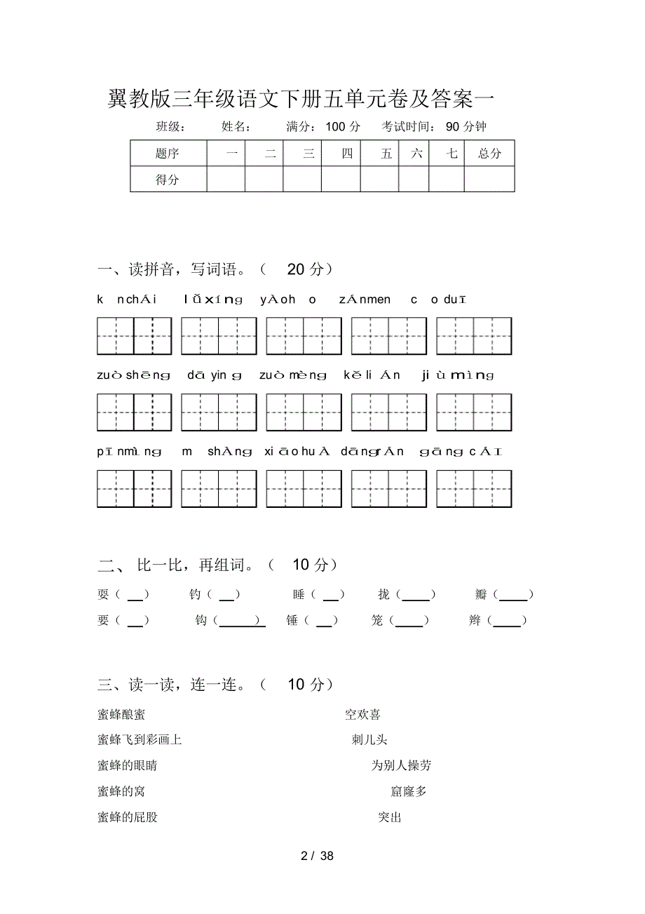 翼教版三年级语文下册五单元卷及答案(八套)(精编版)_第2页