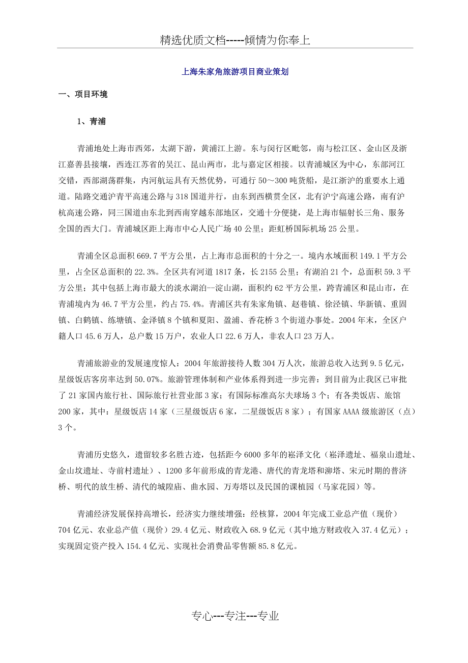 上海朱家角旅游项目商业策划(共10页)_第1页