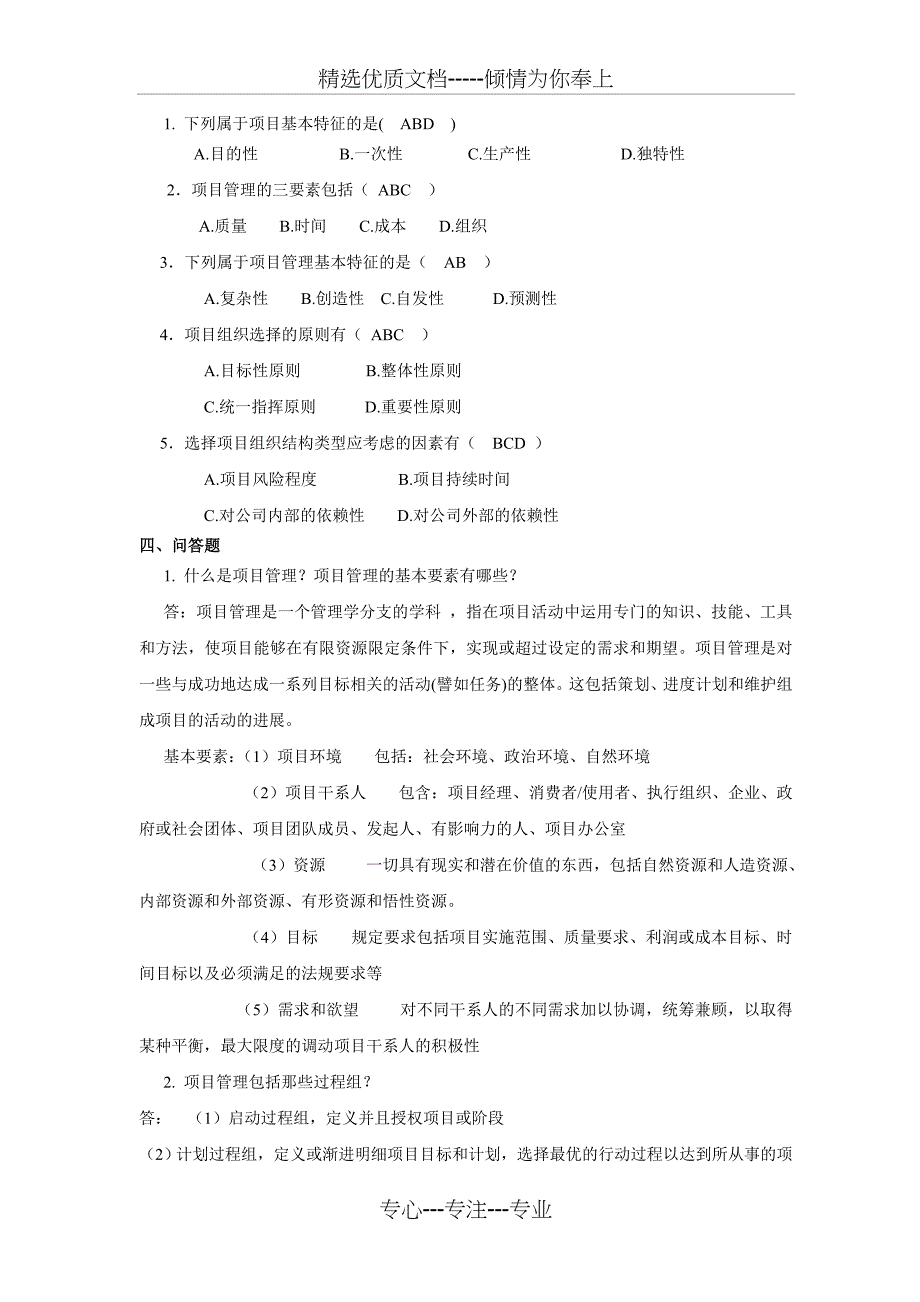 13秋工商(项目管理)平时作业(答案已填)(共11页)_第3页