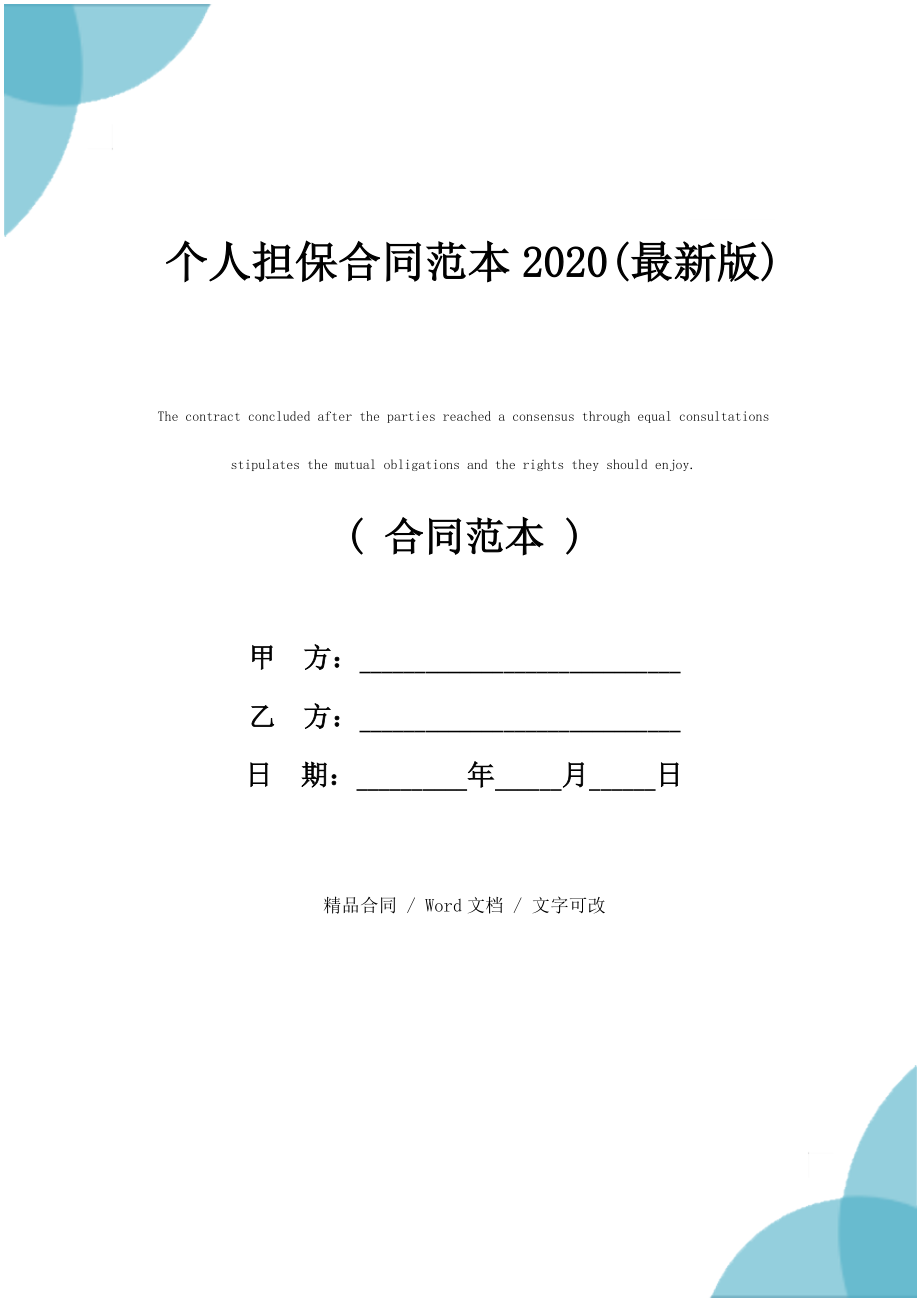 个人担保合同范本2020(最新版)_第1页