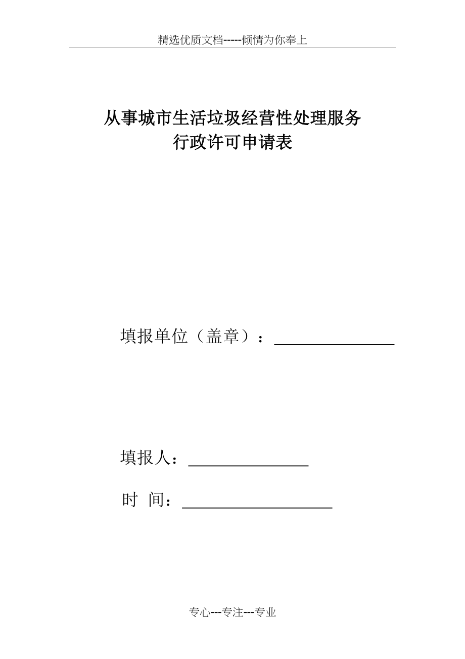 从事城生活垃圾经营性处理服务(共5页)_第1页