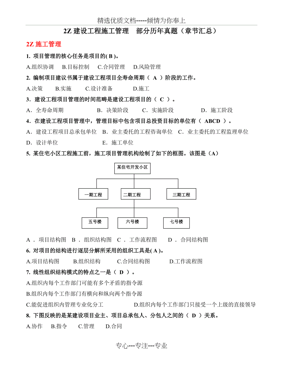 2012年二级建造师《建设工程施工管理》(部分真题章节汇总)(共36页)_第1页