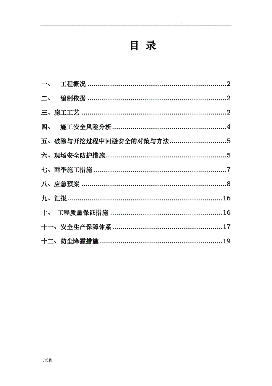 路面拆除安全工程施工组织设计方案_第1页