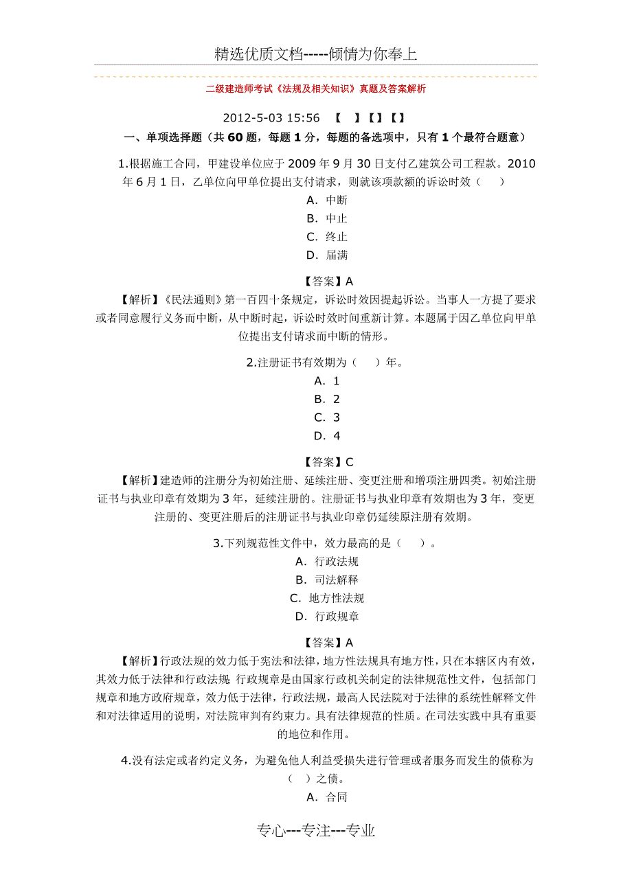 2012年二级建造师建筑法规及相关知识模拟真题及答案(共22页)_第1页