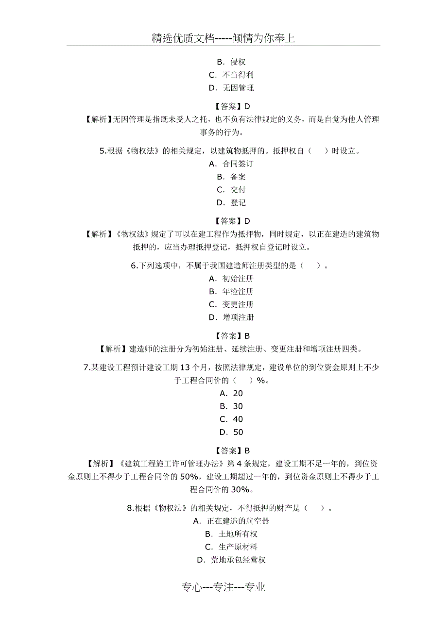 2012年二级建造师建筑法规及相关知识模拟真题及答案(共22页)_第2页