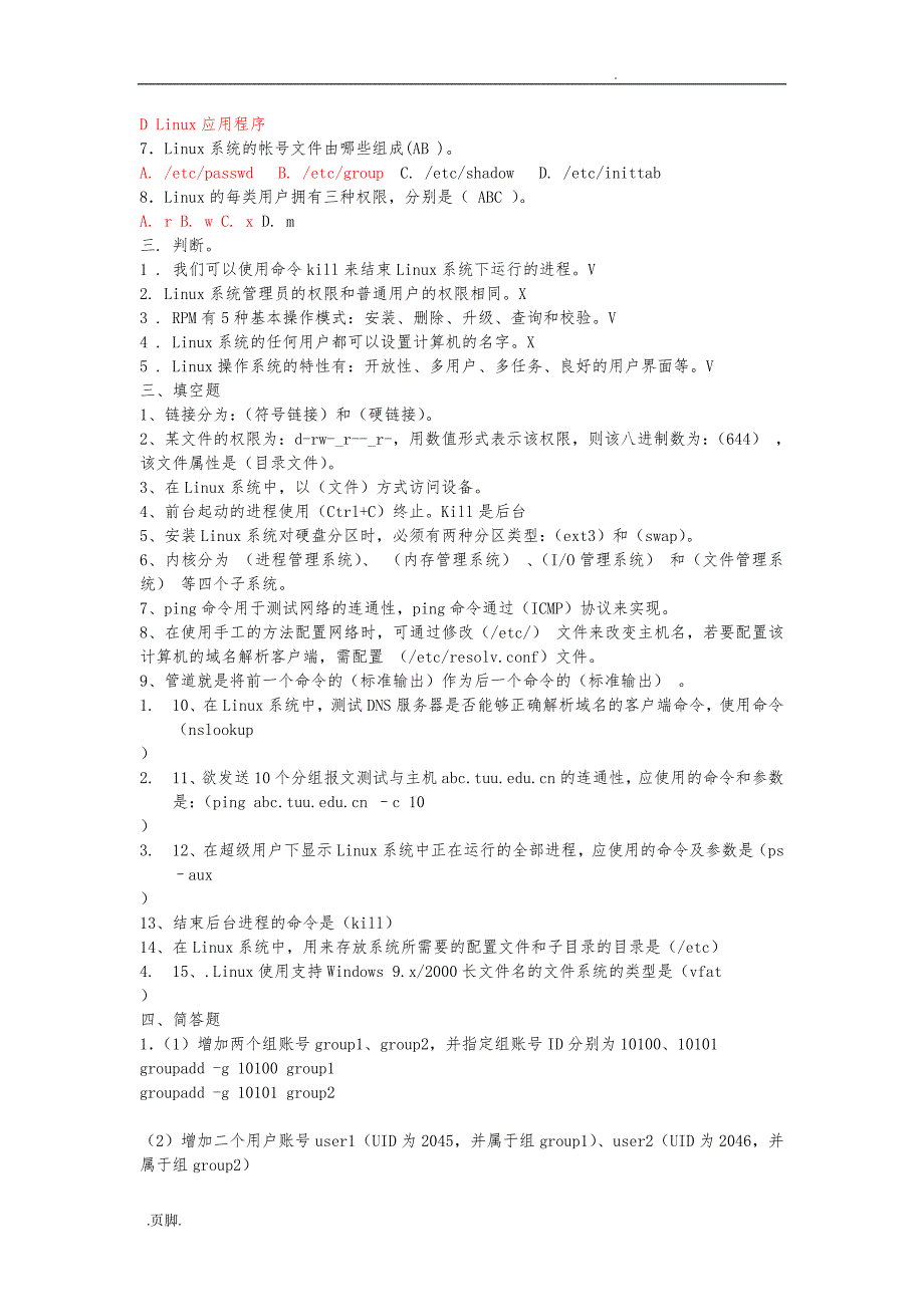 吉林大学LINUX试题大综合（修改)_第3页