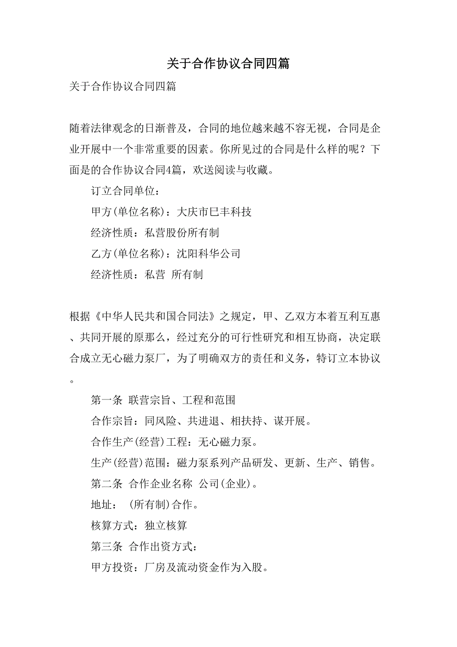 关于合作协议合同四篇_第1页