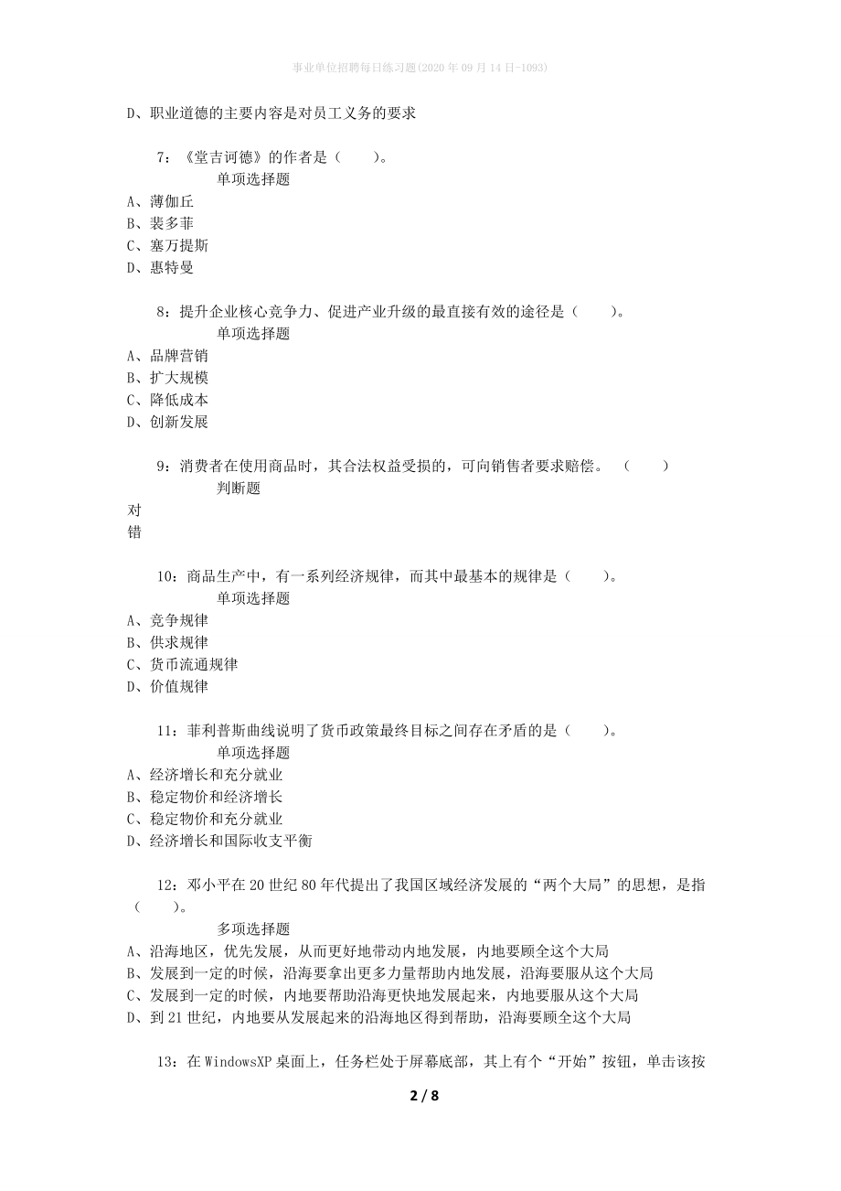 事业单位招聘每日练习题(2020年09月14日-1093)_第2页