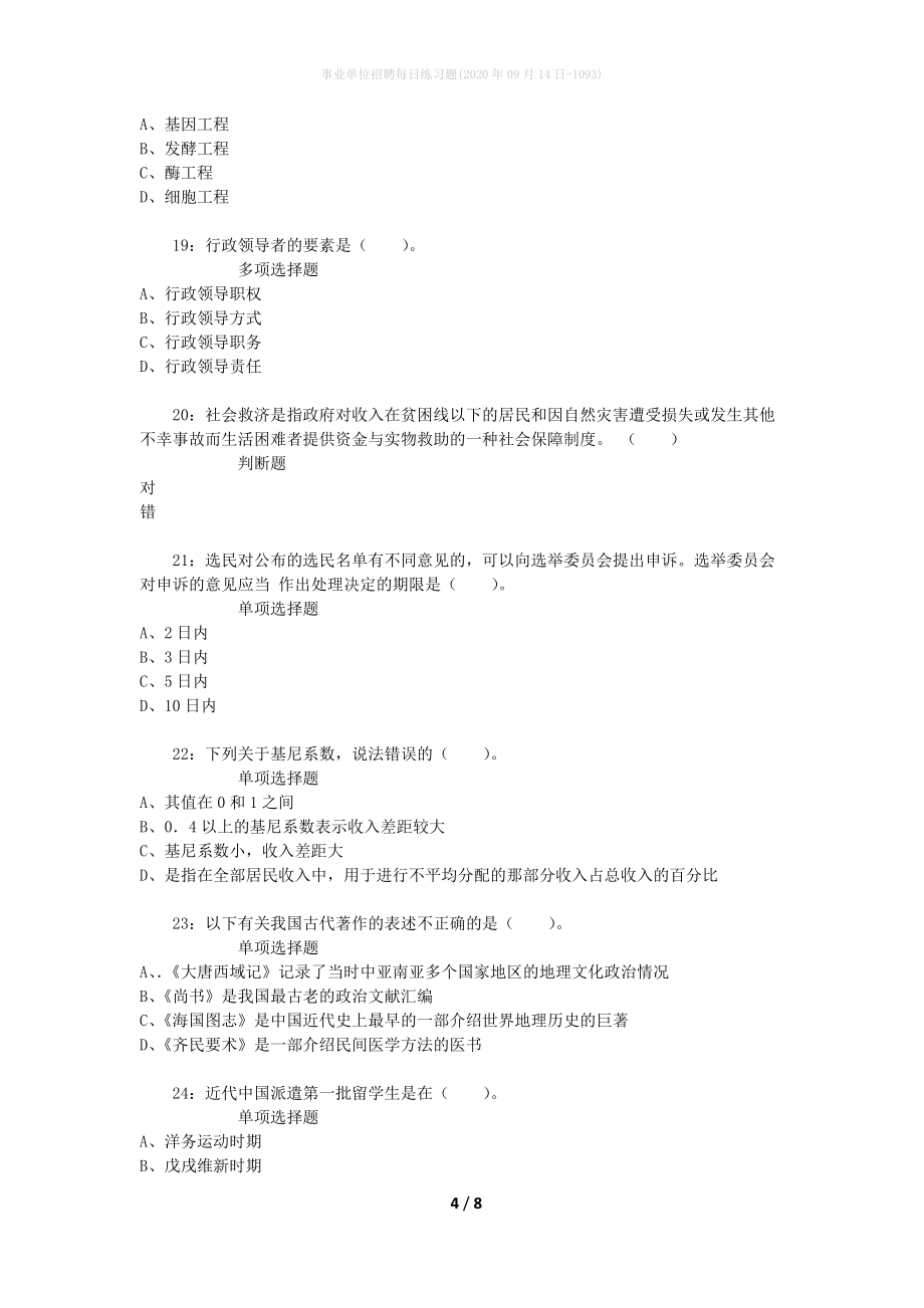 事业单位招聘每日练习题(2020年09月14日-1093)_第4页