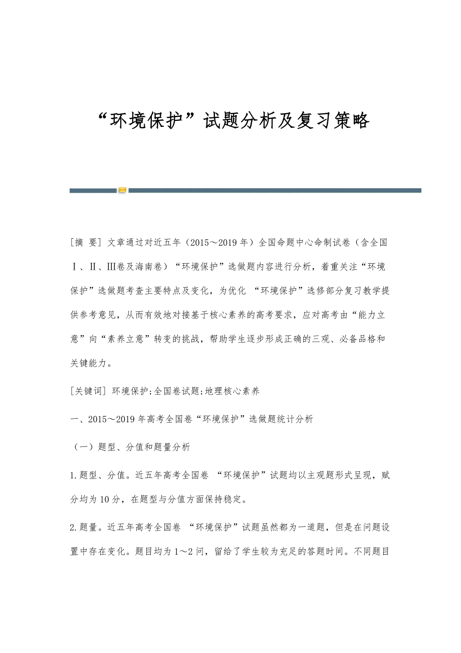 环境保护试题分析及复习策略_第1页