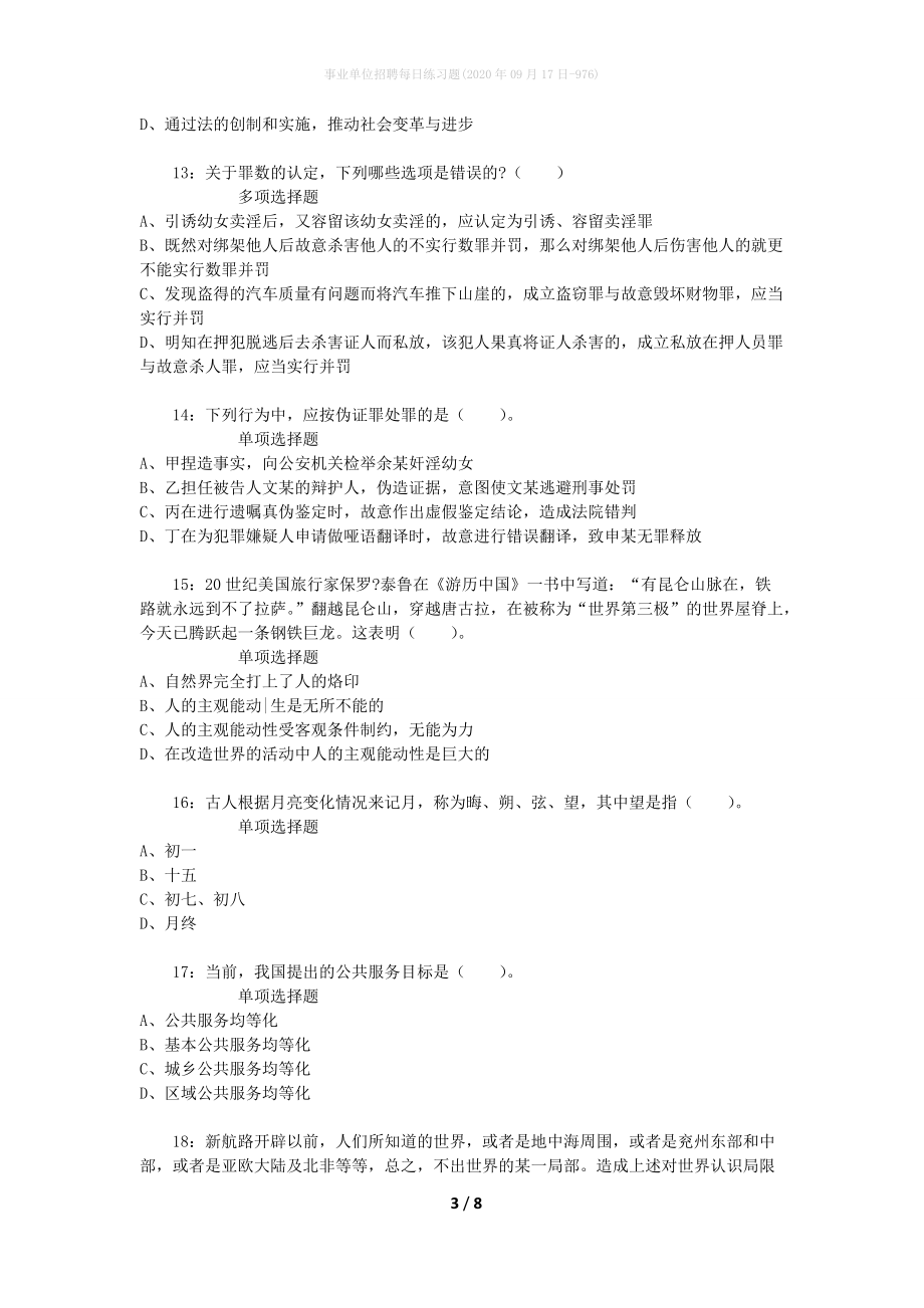 事业单位招聘每日练习题(2020年09月17日-976)_第3页