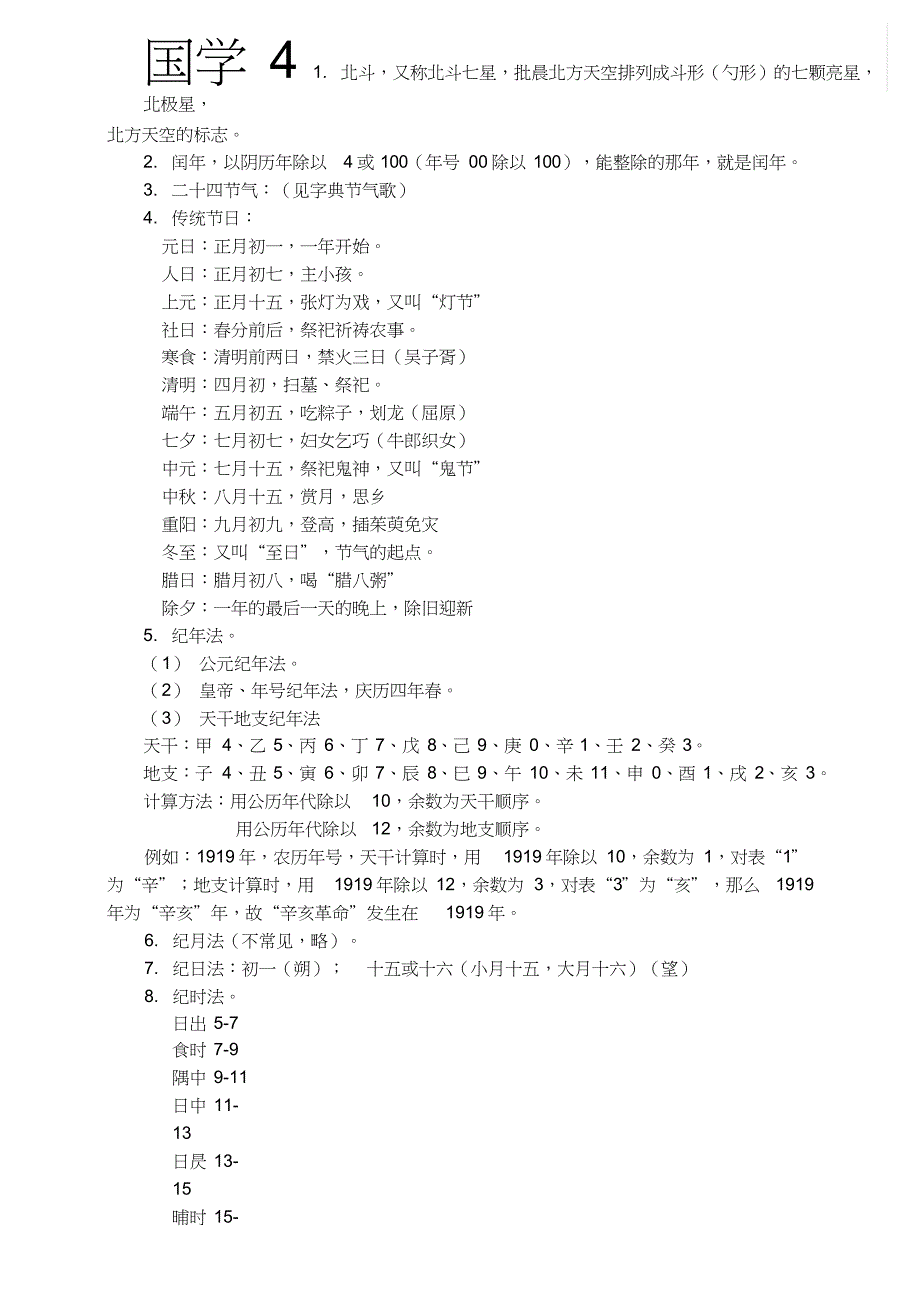 国学基础知识大全(全新整理)(共13页)_第4页