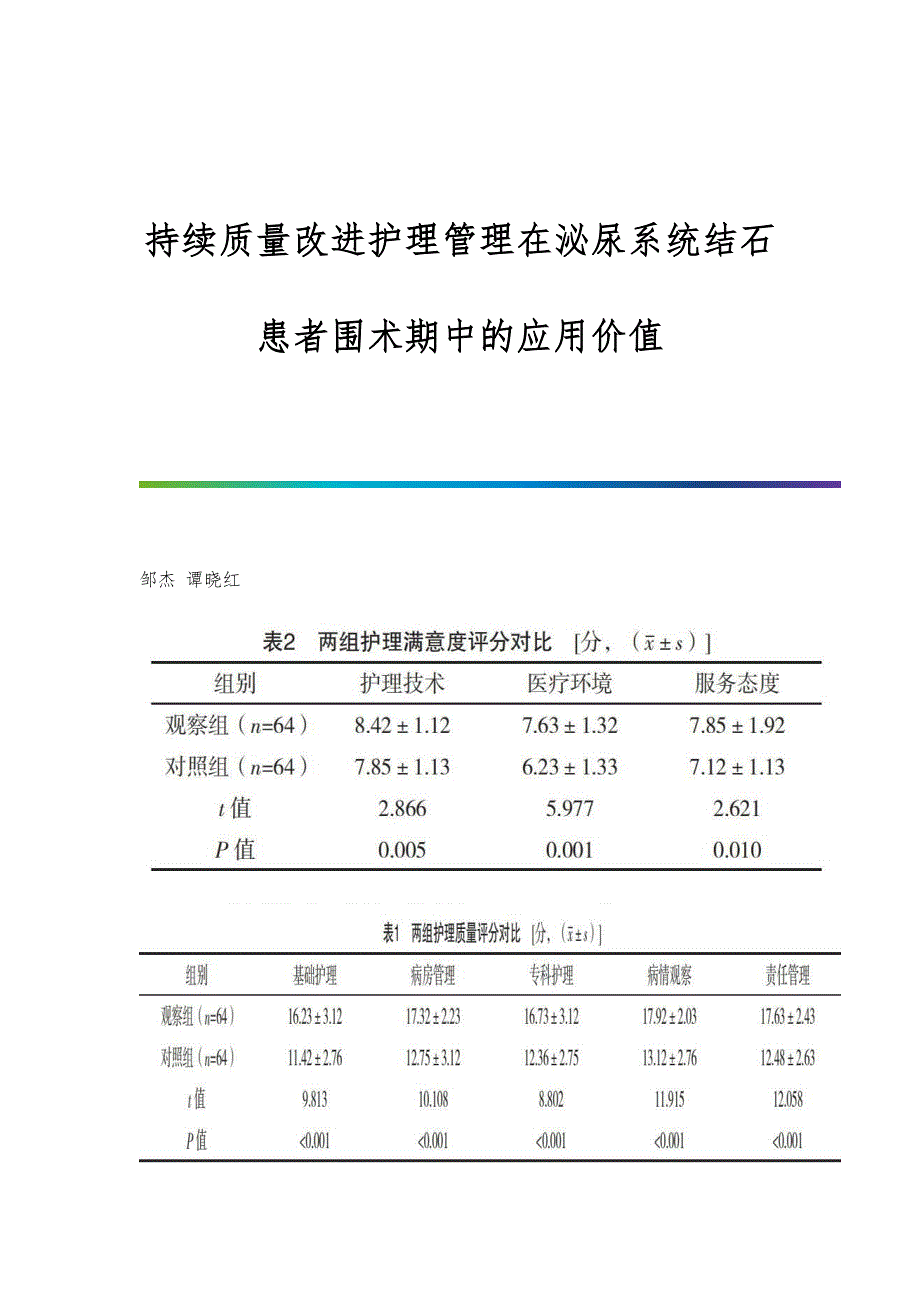 持续质量改进护理管理在泌尿系统结石患者围术期中的应用价值_第1页