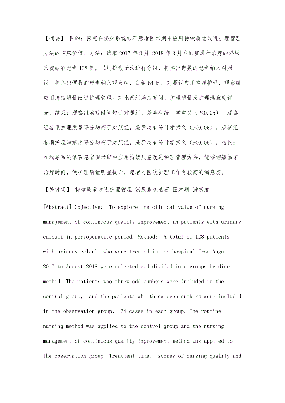 持续质量改进护理管理在泌尿系统结石患者围术期中的应用价值_第2页