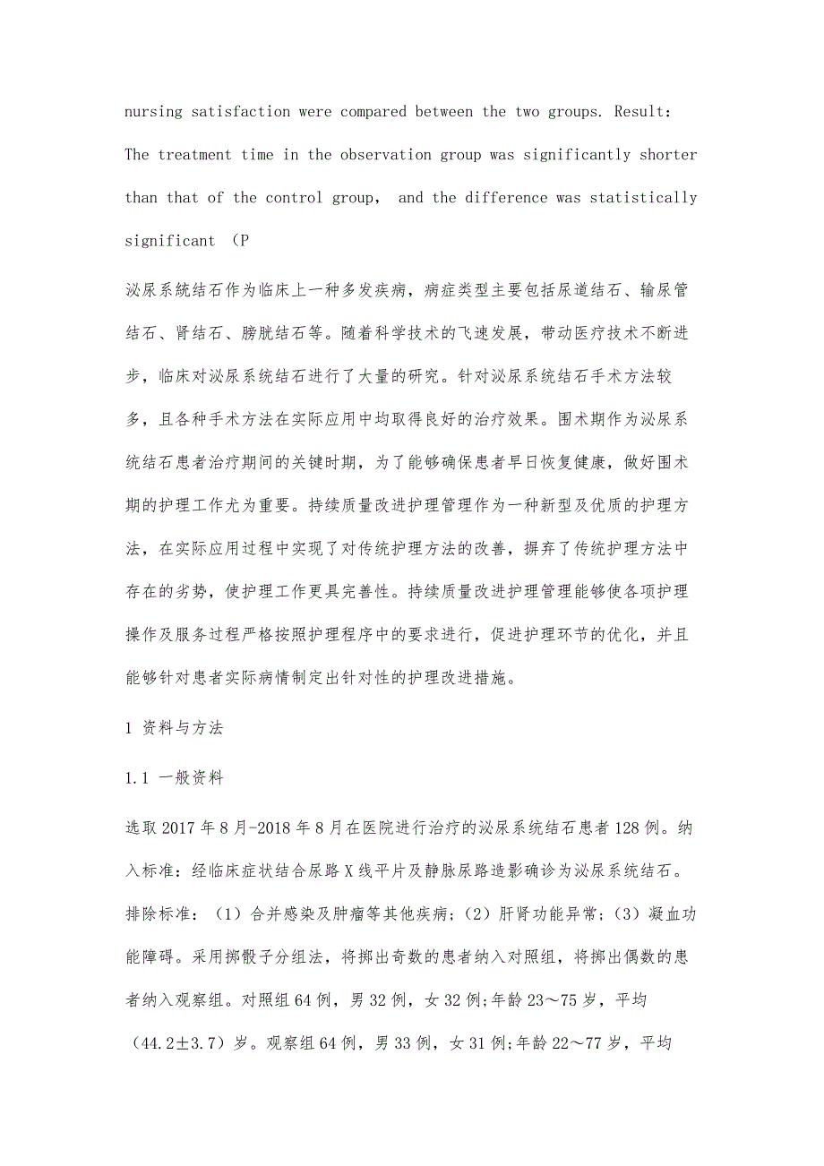 持续质量改进护理管理在泌尿系统结石患者围术期中的应用价值_第3页