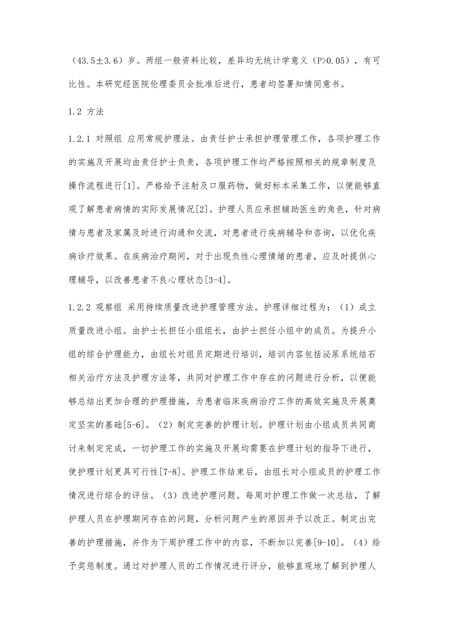 持续质量改进护理管理在泌尿系统结石患者围术期中的应用价值_第4页