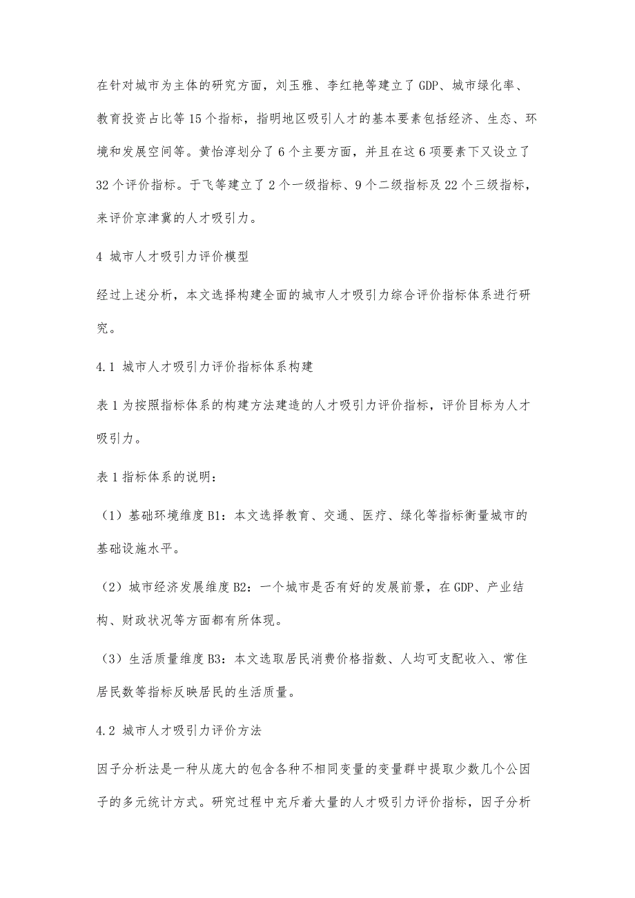 新一线城市人才吸引力比较研究_第4页