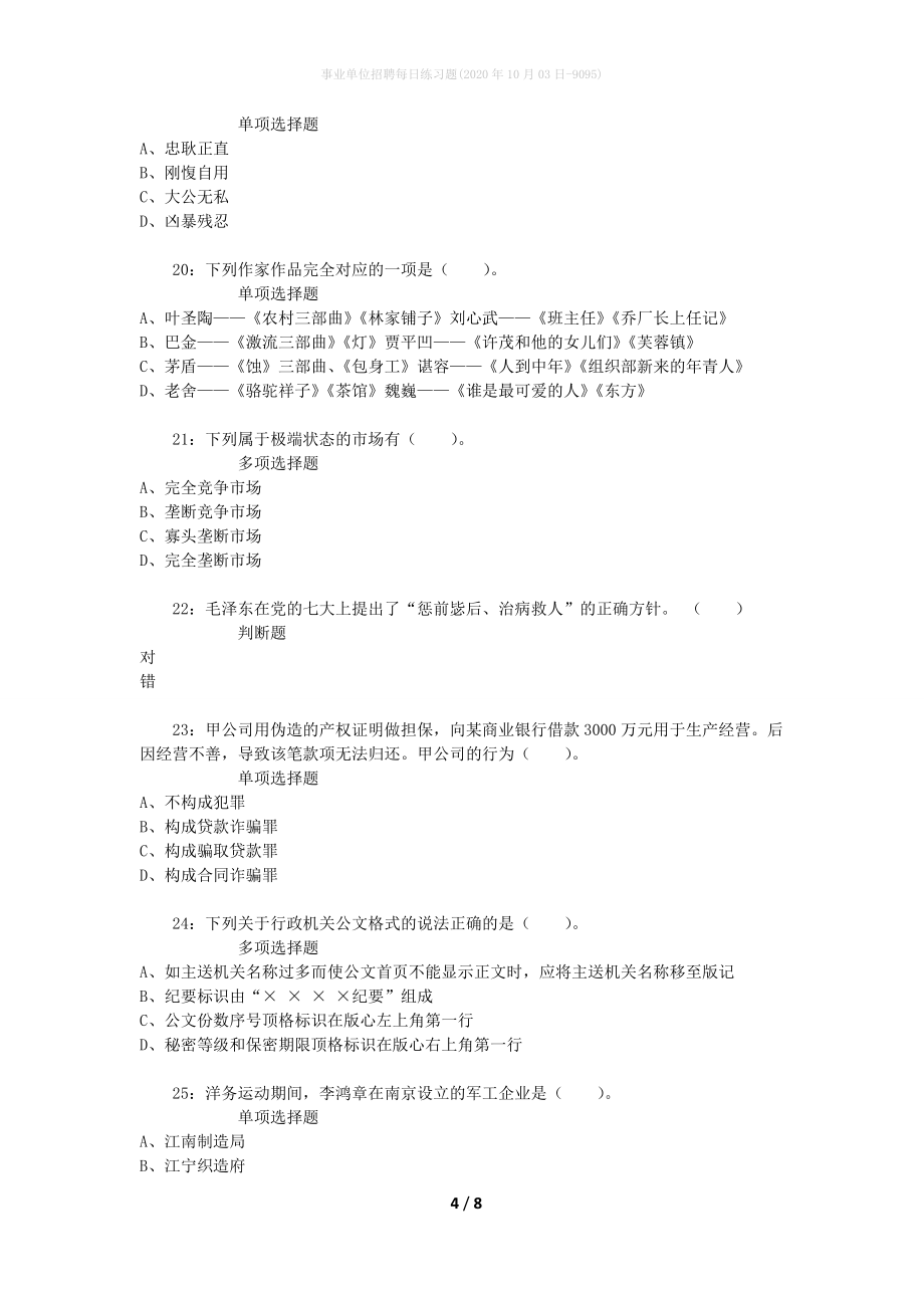 事业单位招聘每日练习题(2020年10月03日-9095)_第4页