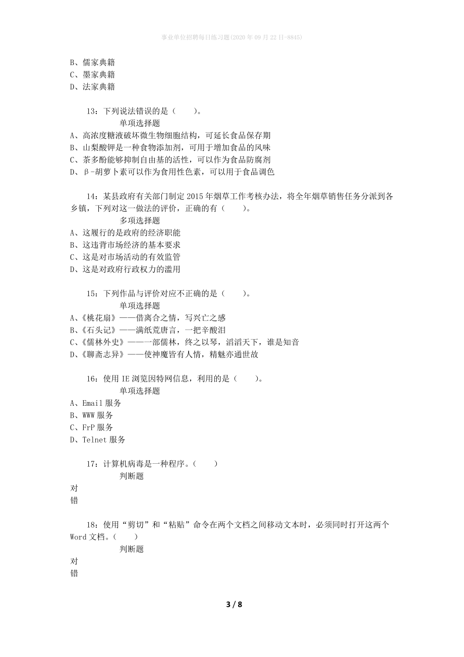 事业单位招聘每日练习题(2020年09月22日-8845)_第3页