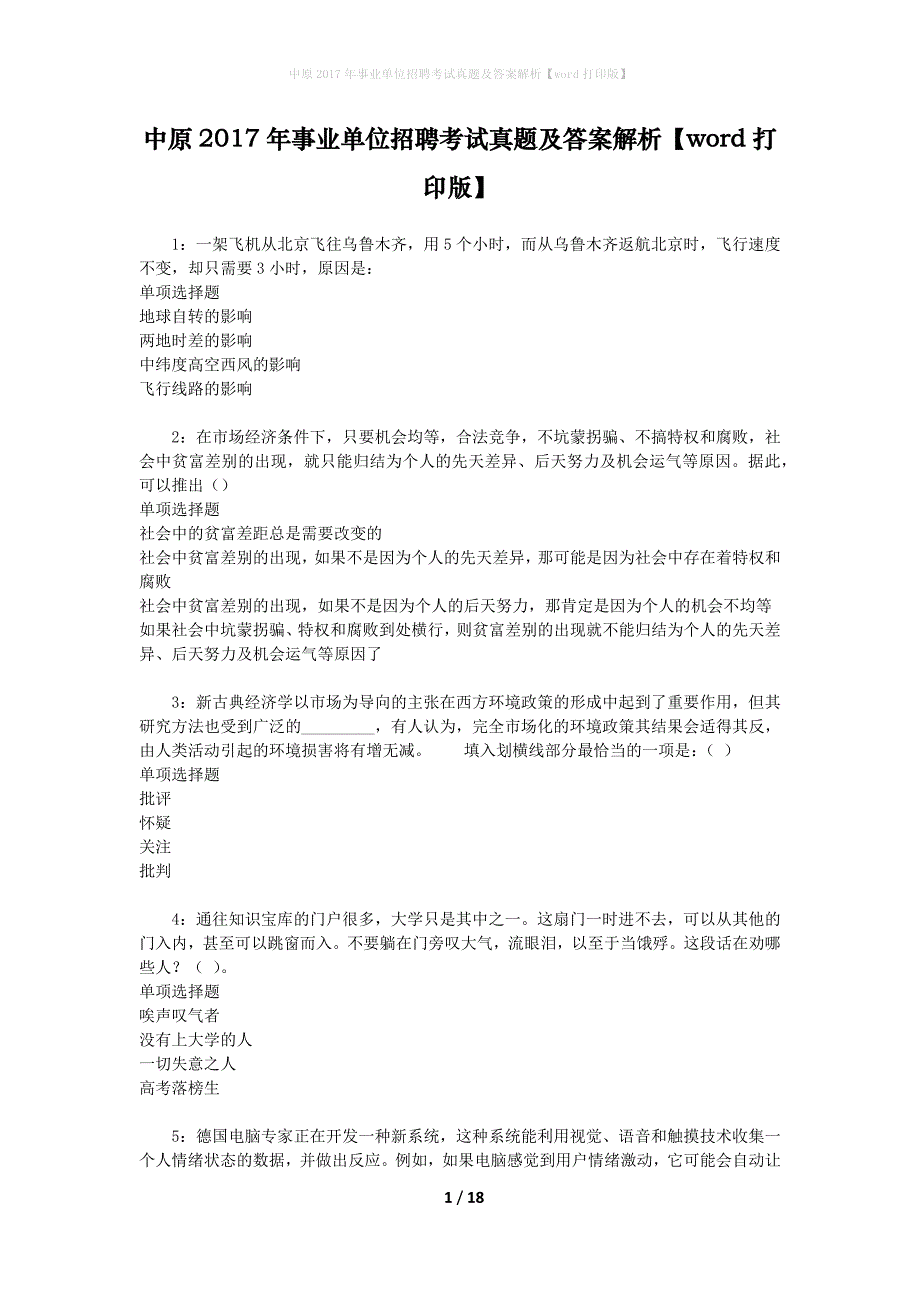 中原2017年事业单位招聘考试真题及答案解析【word打印版】_1_第1页