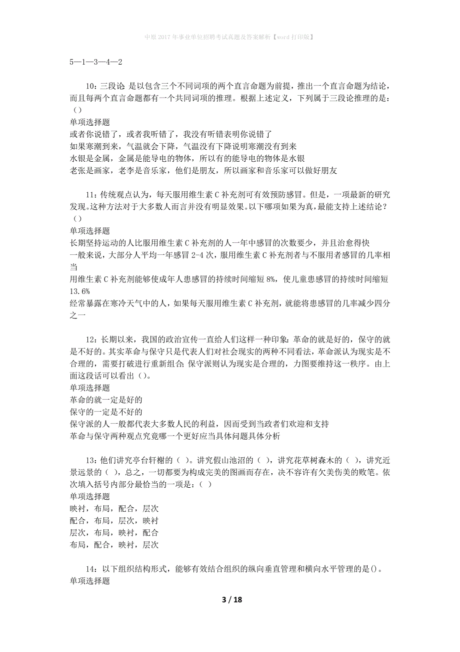 中原2017年事业单位招聘考试真题及答案解析【word打印版】_1_第3页