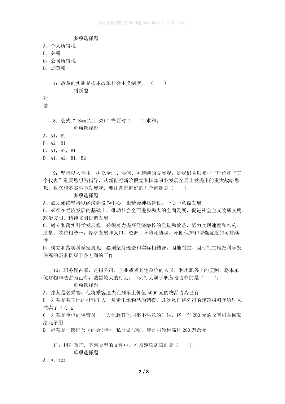 事业单位招聘每日练习题(2020年09月17日-2378)_第2页