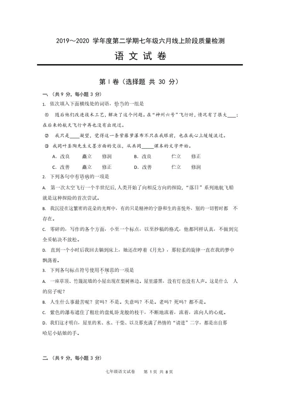 湖北省武汉市硚口区2019-2020学年七年级6月线上阶段质检语文试题PDF版_第1页