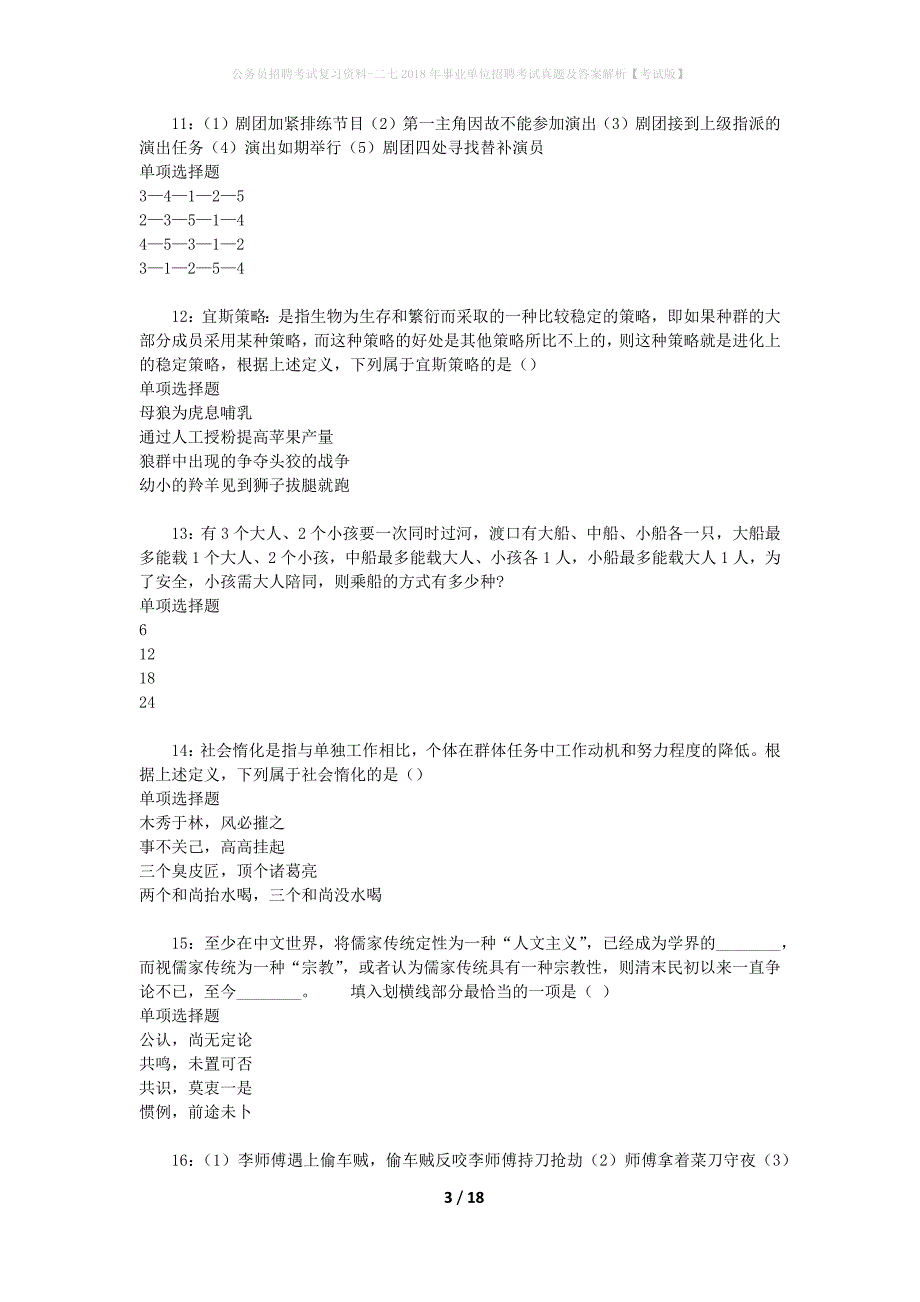 公务员招聘考试复习资料-二七2018年事业单位招聘考试真题及答案解析【考试版】_2_第3页