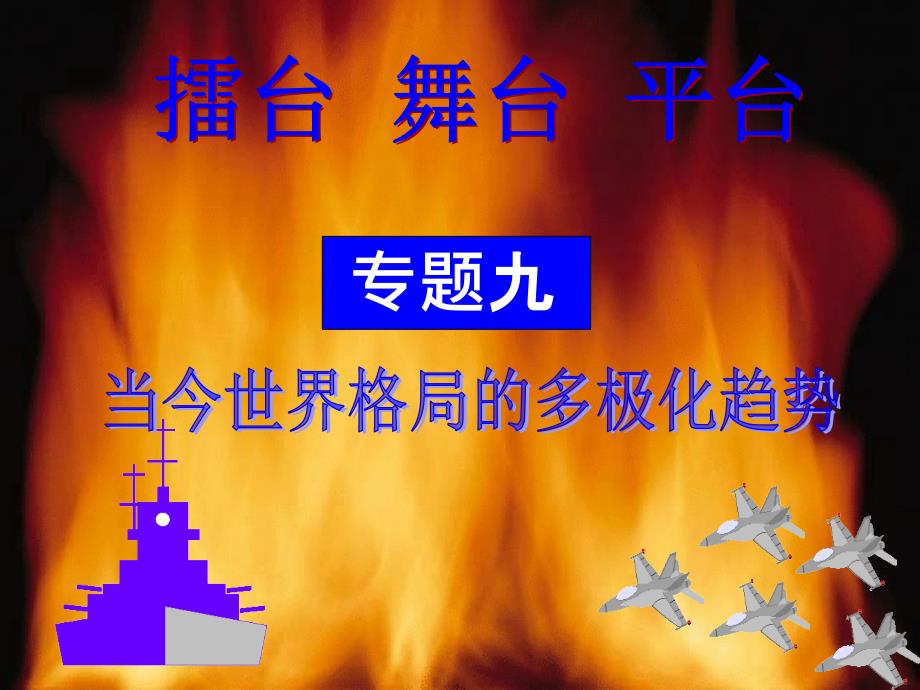 [高一政史地]美苏争锋---两极格局的形成_第3页