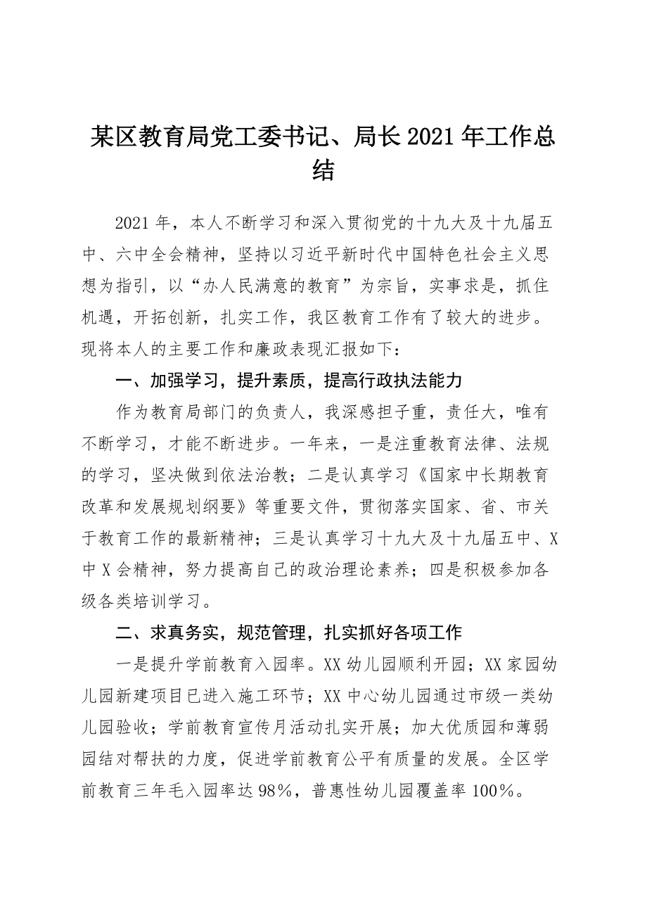 某区教育局党工委书记、局长2021年工作总结_第1页