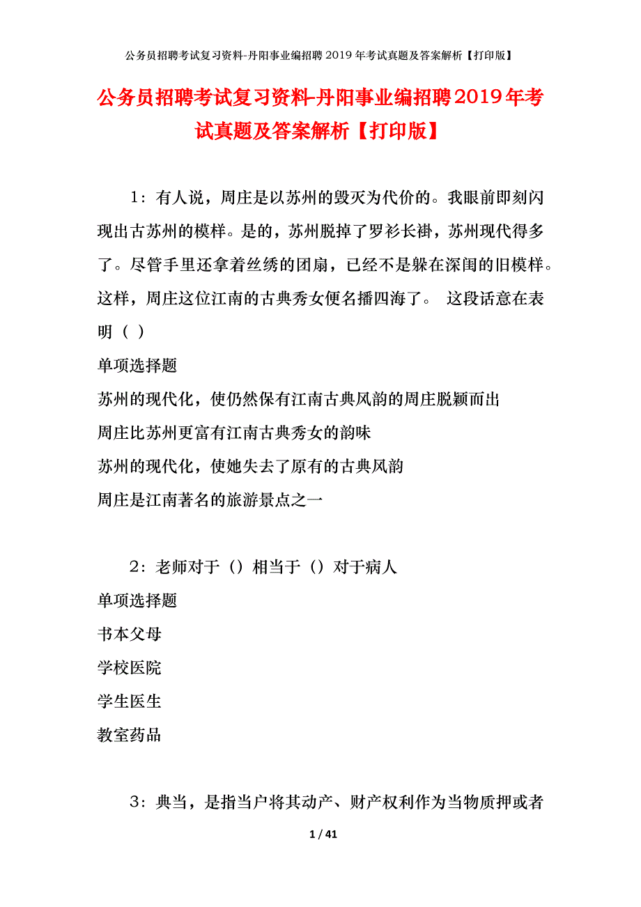 公务员招聘考试复习资料-丹阳事业编招聘2019年考试真题及答案解析【打印版】_第1页