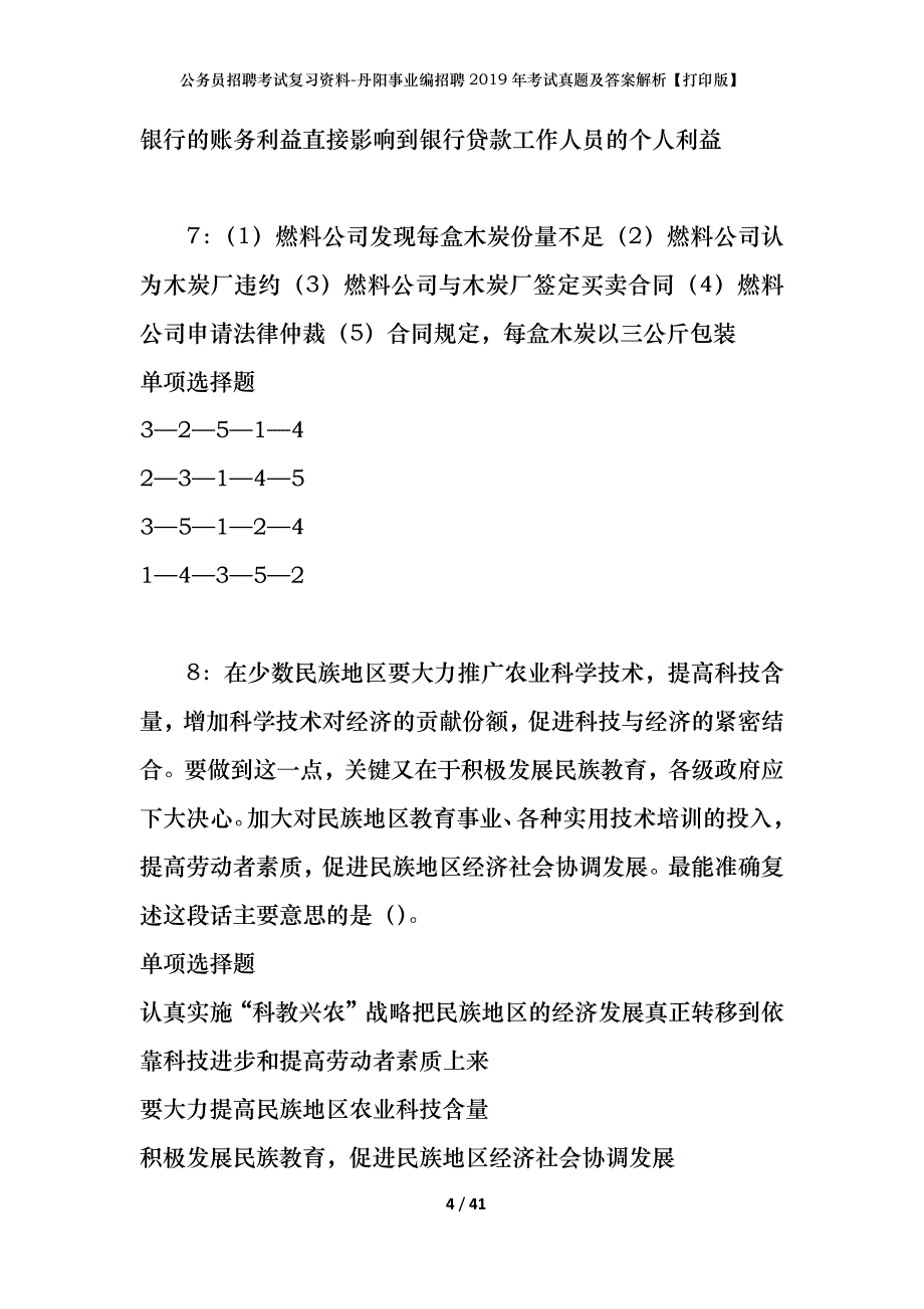 公务员招聘考试复习资料-丹阳事业编招聘2019年考试真题及答案解析【打印版】_第4页