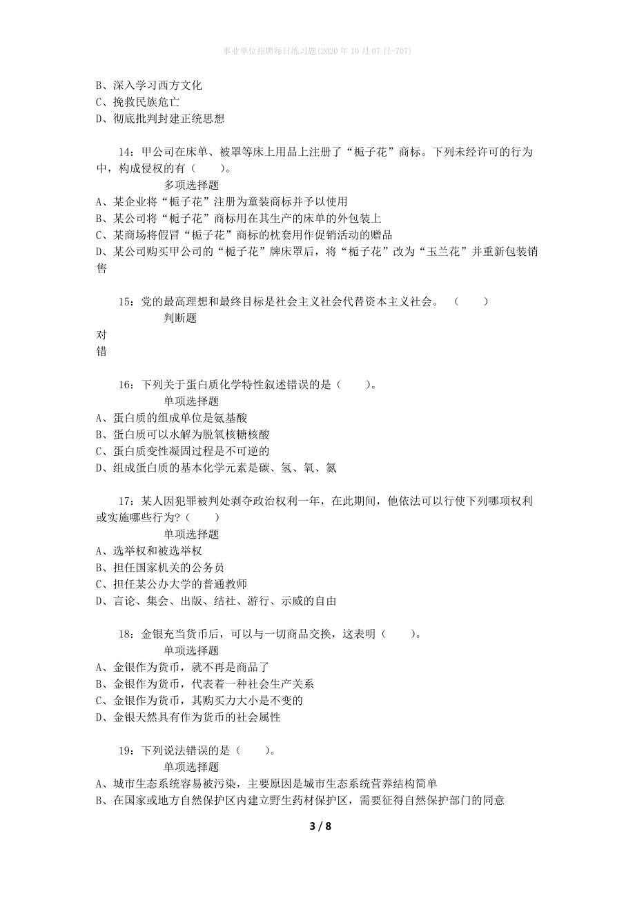 事业单位招聘每日练习题(2020年10月07日-707)_第3页