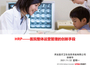 徐春华-HRP医院整体运营管理的创新手段
