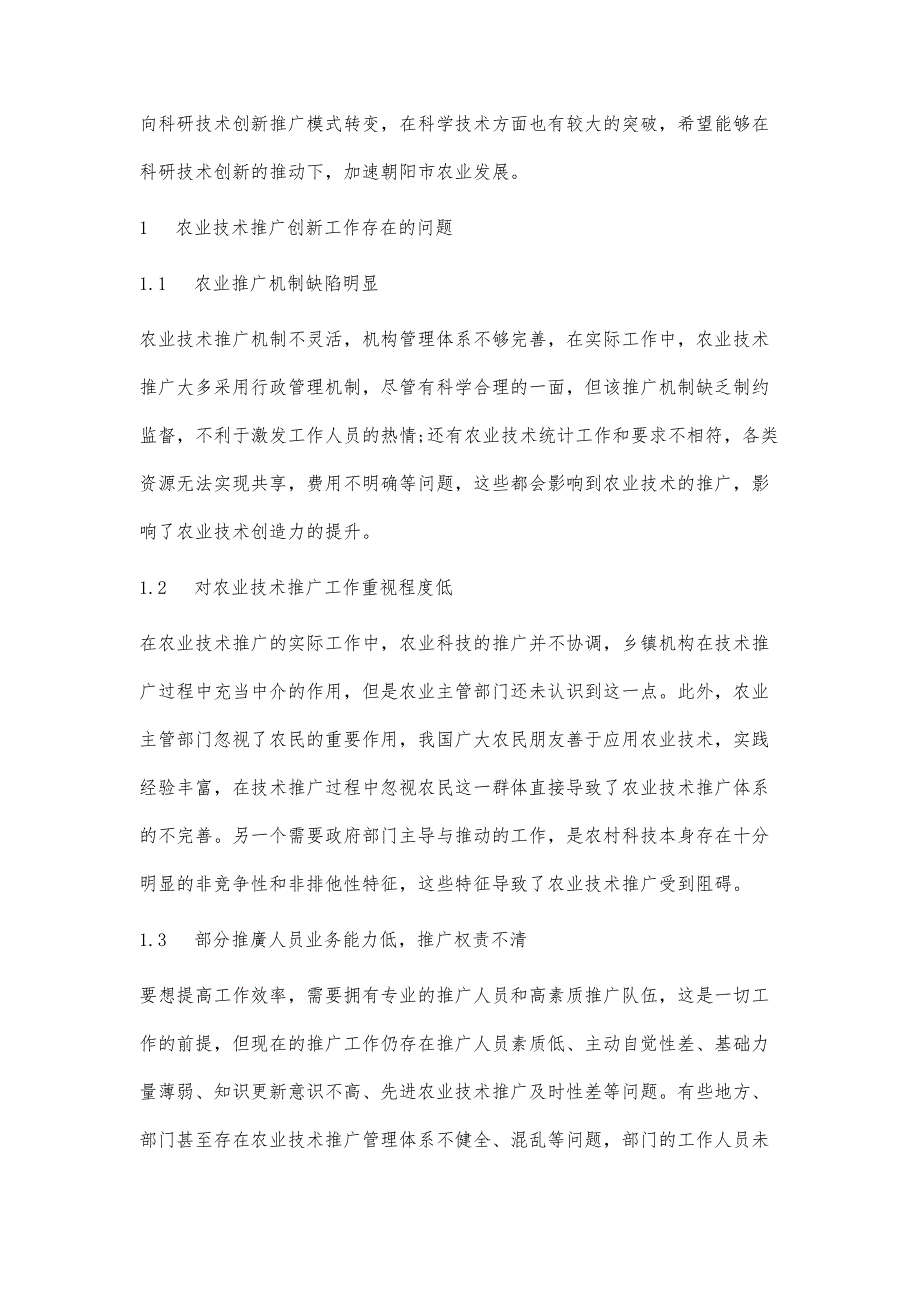 朝阳市农业技术推广创新工作存在的问题及建议_第3页