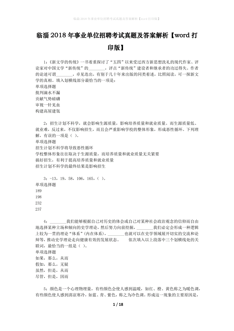 临淄2018年事业单位招聘考试真题及答案解析【word打印版】_第1页