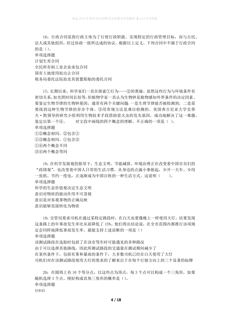 临淄2018年事业单位招聘考试真题及答案解析【word打印版】_第4页