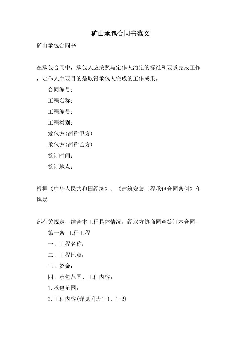 矿山承包合同书范文_第1页