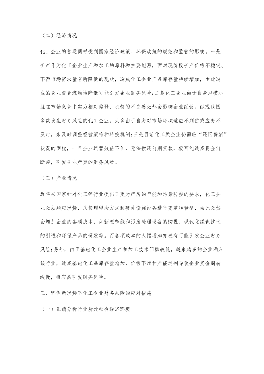 环保新形势下化工企业财务风险分析及应对措施_第3页