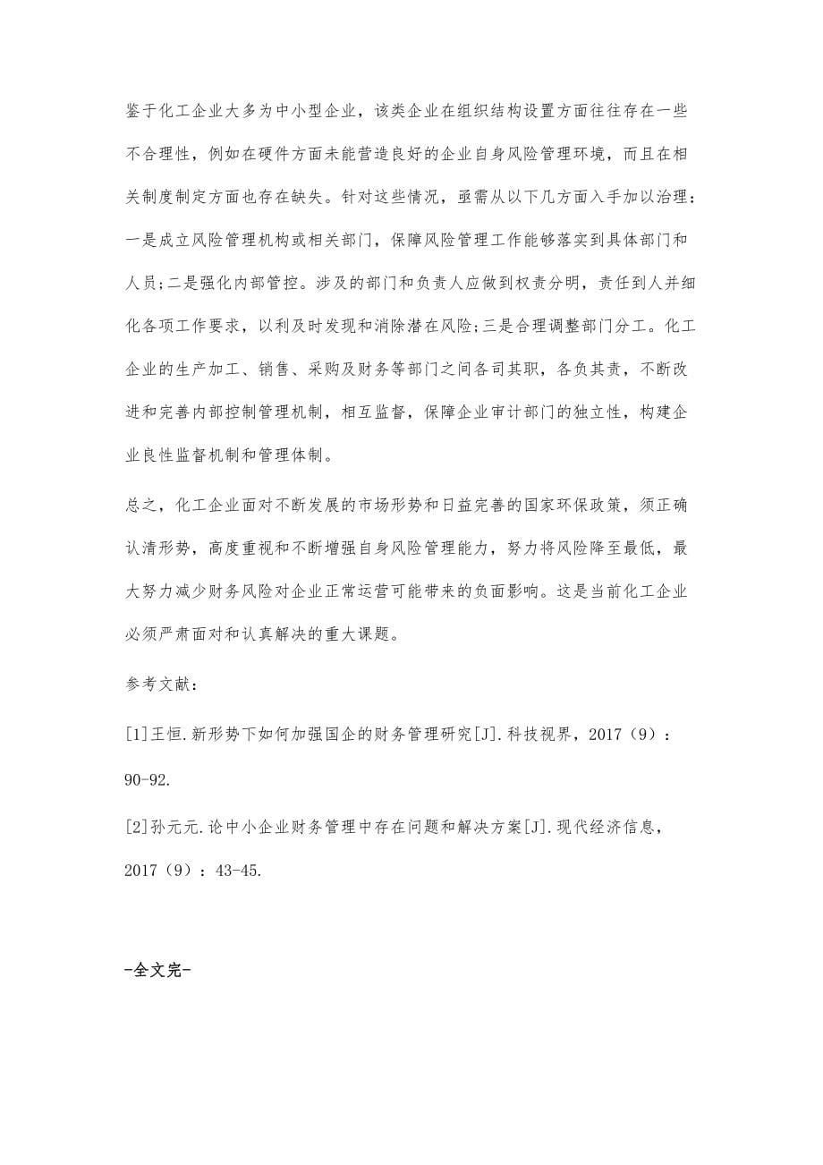 环保新形势下化工企业财务风险分析及应对措施_第5页