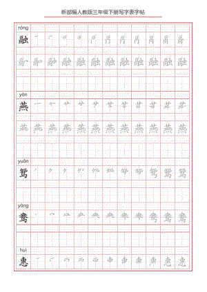 小学语文：统编版三年级下册语文写字表生字练字帖分课