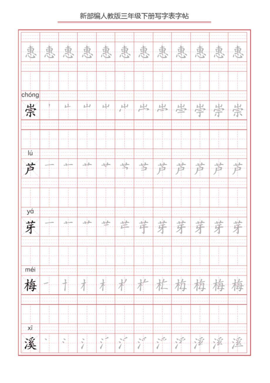 小学语文：统编版三年级下册语文写字表生字练字帖分课_第2页