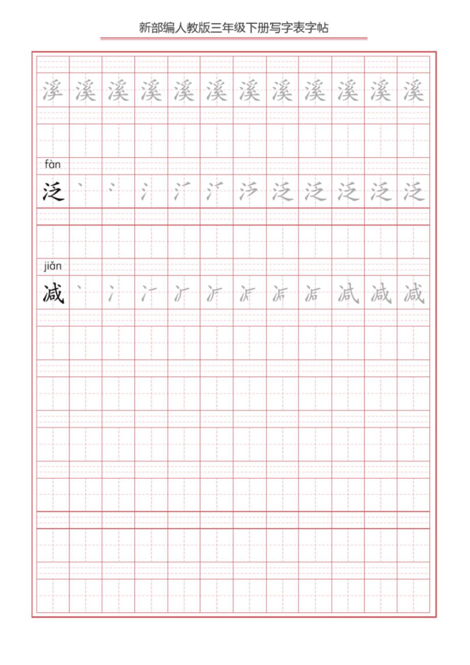 小学语文：统编版三年级下册语文写字表生字练字帖分课_第3页