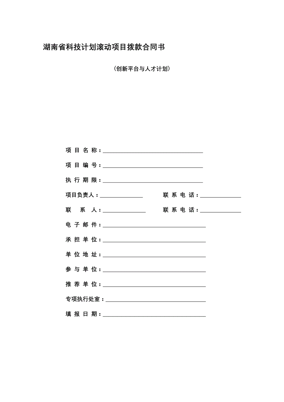 湖南省科技计划滚动项目拨款合同书-1模板_第1页