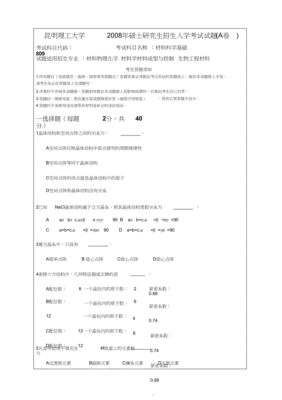 昆明理工大学考研真题—材料科学基础考研真题2008_第1页