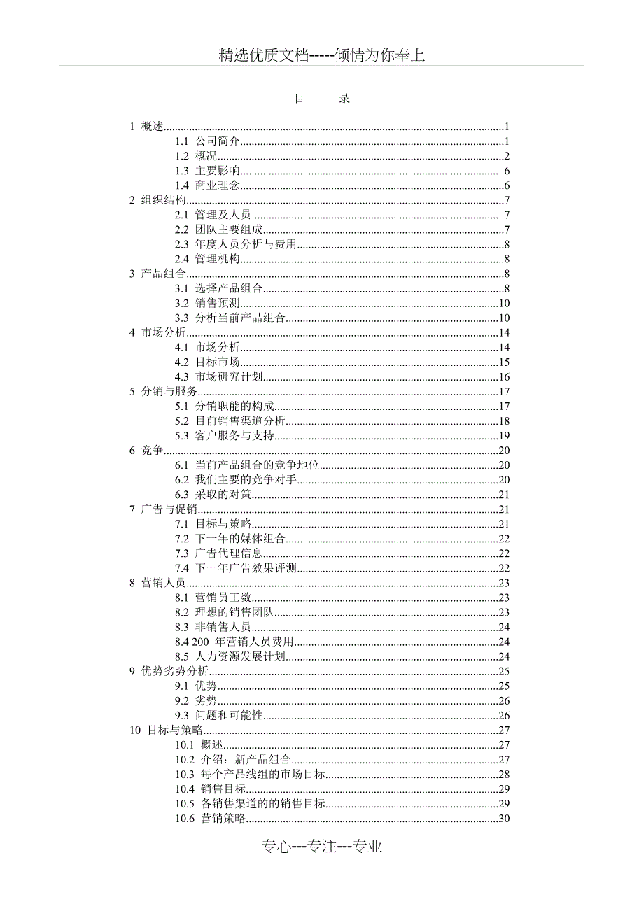 商贸贸易公司商业计划书(模板)(共44页)_第2页