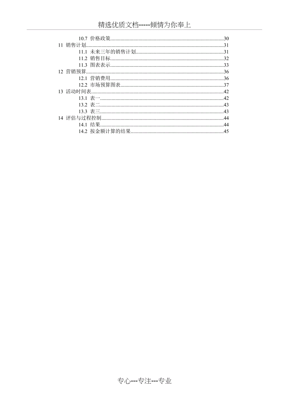 商贸贸易公司商业计划书(模板)(共44页)_第3页