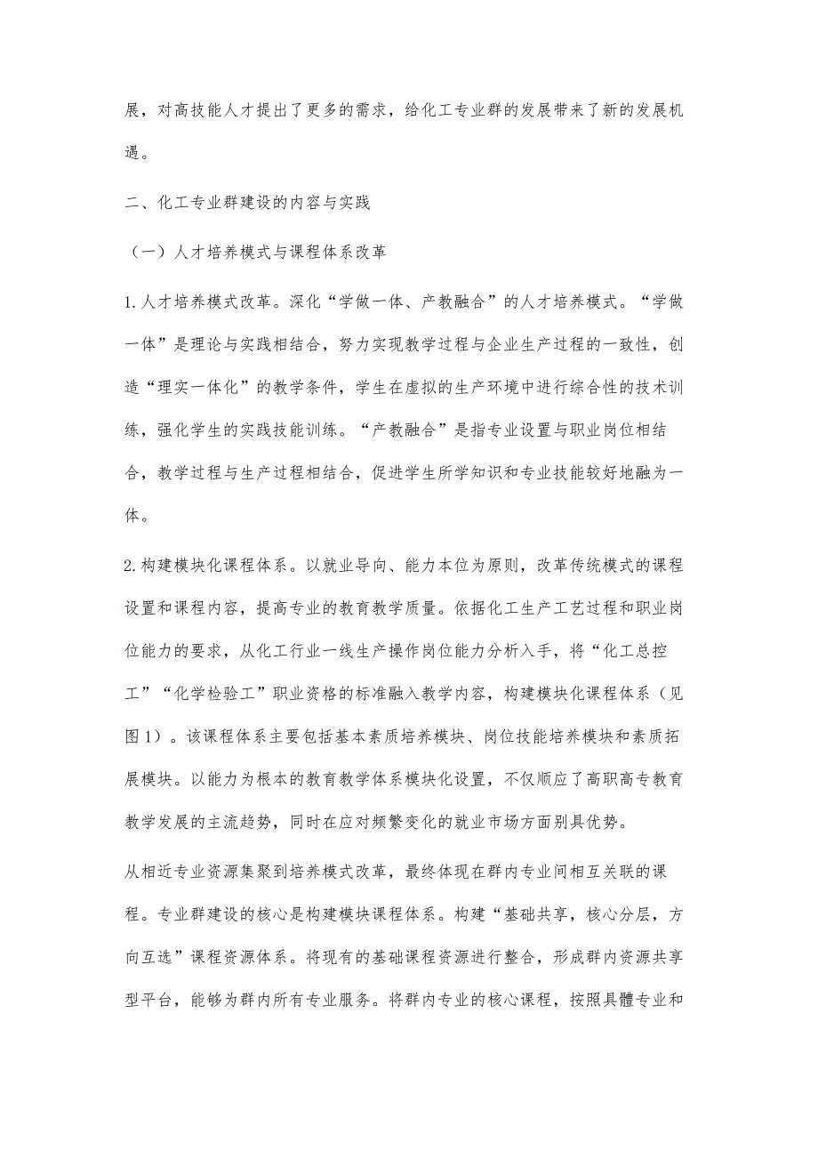 服务区域经济发展的化工专业群建设的思考与实践_第4页