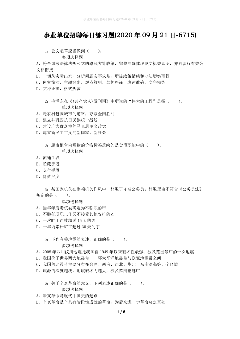 事业单位招聘每日练习题(2020年09月21日-6715)_第1页